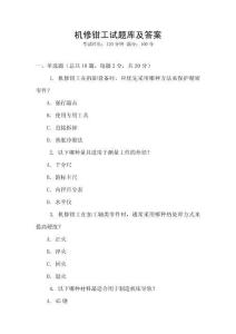 機修鉗工試題庫及答案
