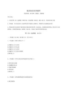 2024臨床執(zhí)業(yè)醫(yī)師題庫含完整答案詳解（典優(yōu)）