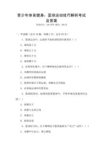青少年體育健身：籃球運(yùn)動(dòng)技巧解析考試及答案