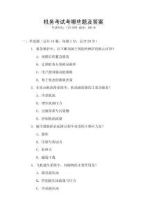 機務考試考哪些題及答案