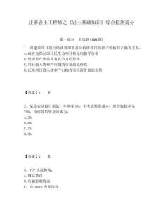 注冊巖土工程師之《巖土基礎知識》綜合檢測提分及一套完整答案詳解