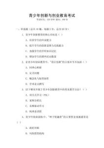 青少年創(chuàng)新與創(chuàng)業(yè)教育考試