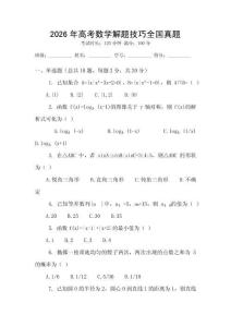 2026年高考數(shù)學(xué)解題技巧全國(guó)真題