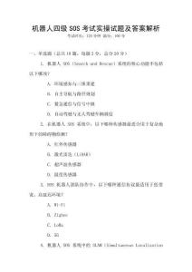 機器人四級SOS考試實操試題及答案解析
