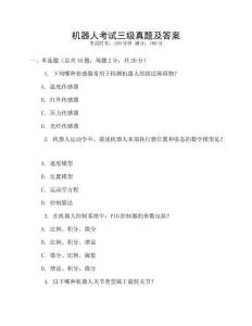 機(jī)器人考試三級真題及答案