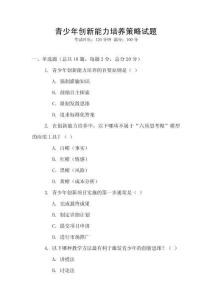 青少年創(chuàng)新能力培養(yǎng)策略試題
