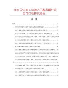 2026及未來5年復(fù)方己酸孕酮針項(xiàng)目可行性研究報(bào)告