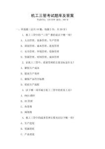 機(jī)工三管考試題庫(kù)及答案
