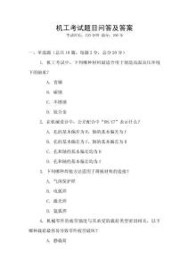 機(jī)工考試題目問(wèn)答及答案