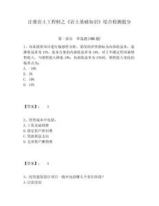 注冊巖土工程師之《巖土基礎知識》綜合檢測提分及答案詳解一套