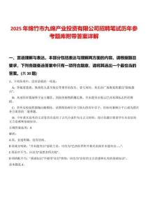2025年綿竹市九綿產(chǎn)業(yè)投資有限公司招聘筆試歷年參考題庫(kù)附帶答案詳解