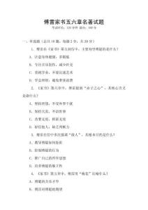 傅雷家書五六章名著試題