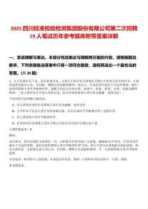 2025四川經(jīng)準(zhǔn)檢驗(yàn)檢測(cè)集團(tuán)股份有限公司第二次招聘19人筆試歷年參考題庫附帶答案詳解