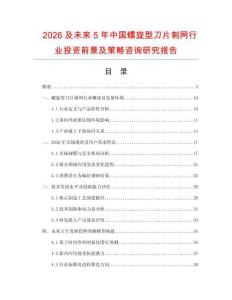 2026及未來5年中國螺旋型刀片刺網行業投資前景及策略咨詢研究報告