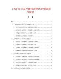 2026年中國(guó)手握換速器市場(chǎng)調(diào)查研究報(bào)告