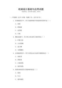 機械設計基礎與應用試題