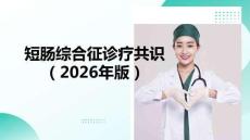短腸綜合征診療共識(shí)（2026年版）
