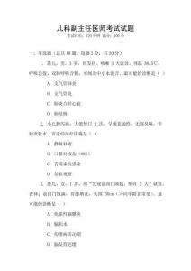 兒科副主任醫(yī)師考試試題