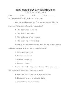 2026年高考英語(yǔ)聽(tīng)力理解技巧考試