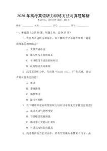 2026年高考英語(yǔ)聽(tīng)力訓(xùn)練方法與真題解析