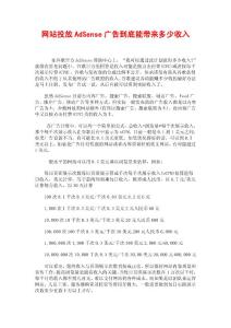 網(wǎng)站投放AdSense廣告到底能帶來(lái)多少收入