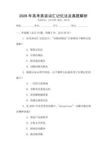 2026年高考英語詞匯記憶法及真題解析