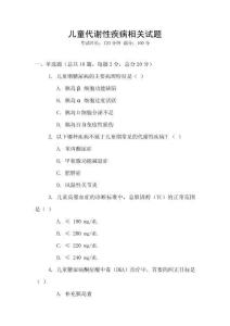 兒童代謝性疾病相關(guān)試題