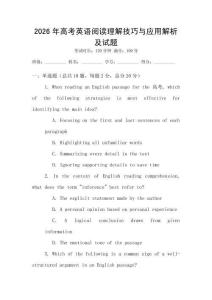 2026年高考英語閱讀理解技巧與應(yīng)用解析及試題