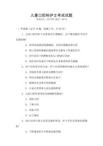 兒童口腔科護(hù)士考試試題