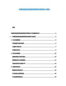 中國高端酒店客房情景模式照明設(shè)計報告