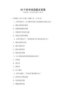 20個(gè)科學(xué)閱讀題及答案