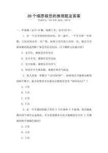 20個細思極恐的推理題及答案