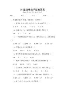 28道趣味數(shù)學(xué)題及答案