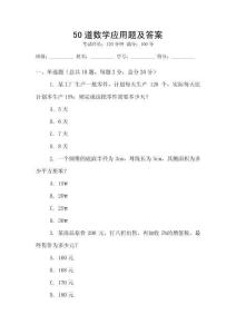 50道數(shù)學(xué)應(yīng)用題及答案