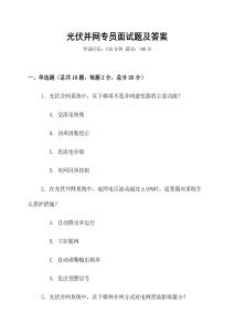 光伏并網(wǎng)專員面試題及答案