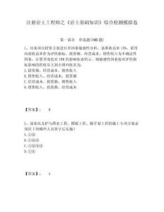 注冊巖土工程師之《巖土基礎(chǔ)知識》綜合檢測模擬卷帶答案詳解（輕巧奪冠）