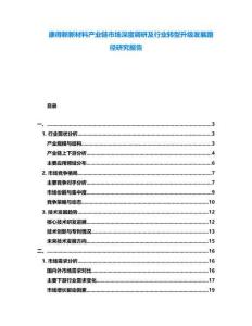 康得新新材料產(chǎn)業(yè)鏈?zhǔn)袌?chǎng)深度調(diào)研及行業(yè)轉(zhuǎn)型升級(jí)發(fā)展路徑研究報(bào)告