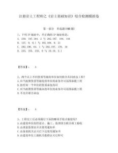 注冊巖土工程師之《巖土基礎(chǔ)知識》綜合檢測模擬卷附參考答案詳解（精練）