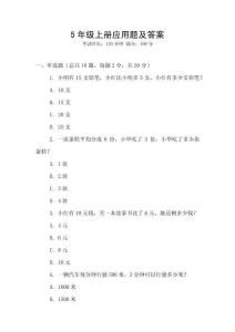 5年級(jí)上冊(cè)應(yīng)用題及答案