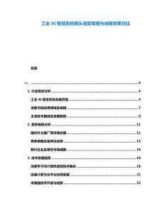 工業AI視覺系統鏡頭選型策略與成像效果對比