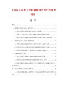 2026及未來5年吡螨胺項目可行性研究報告