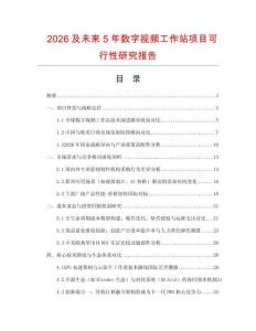 2026及未來5年數字視頻工作站項目可行性研究報告