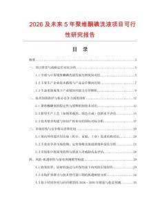 2026及未來(lái)5年聚維酮碘洗液項(xiàng)目可行性研究報(bào)告