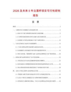 2026及未來5年白酒杯項目可行性研究報告