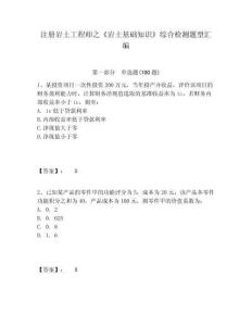 注冊巖土工程師之《巖土基礎(chǔ)知識》綜合檢測題型匯編附參考答案詳解（實用）