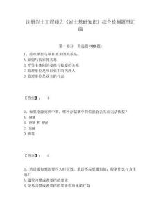 注冊巖土工程師之《巖土基礎(chǔ)知識》綜合檢測題型匯編附參考答案詳解（輕巧奪冠）