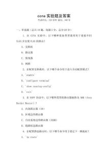ccna實(shí)驗(yàn)題及答案