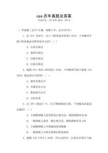 cpa歷年真題及答案