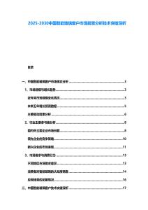2025-2030中國(guó)智能玻璃窗戶(hù)市場(chǎng)前景分析技術(shù)突破深析