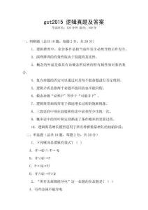 gct2015 邏輯真題及答案